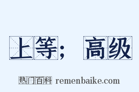 上等;高级是什么意思的图片